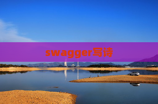 swagger写诗